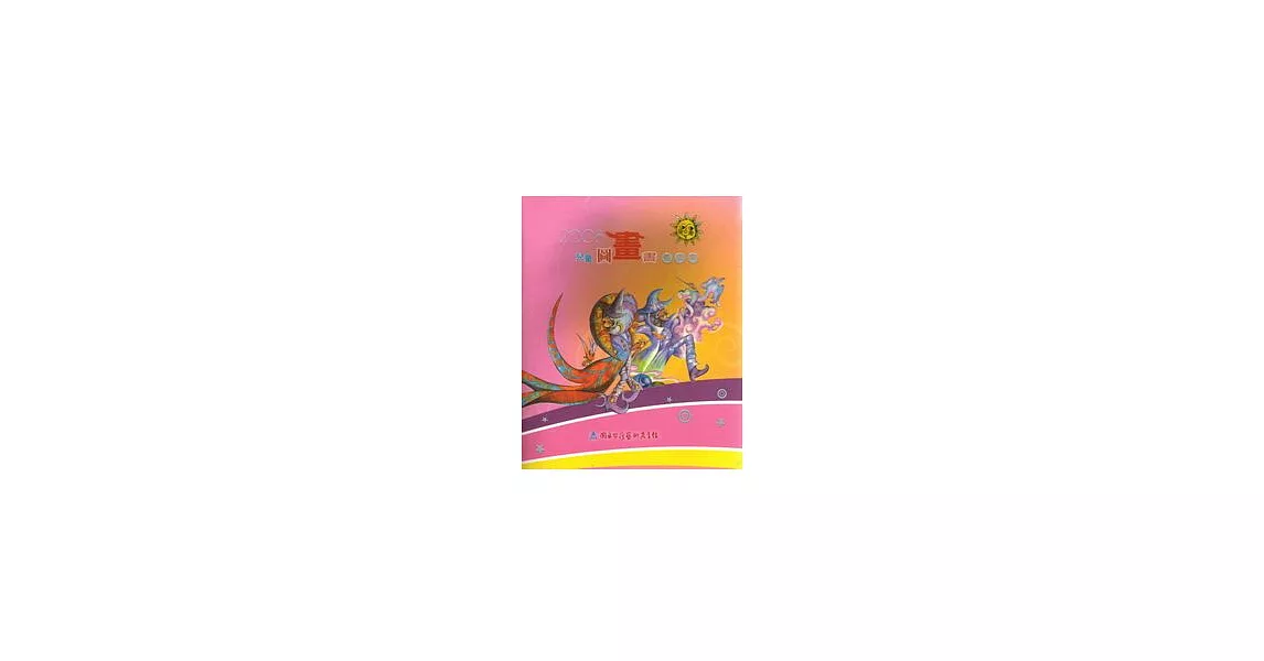 2008兒童圖畫書插畫集