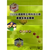 2008台灣國際生物科技大展農業生技主題館成果專刊(精)