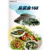 吳郭魚168(水產試驗特刊10)