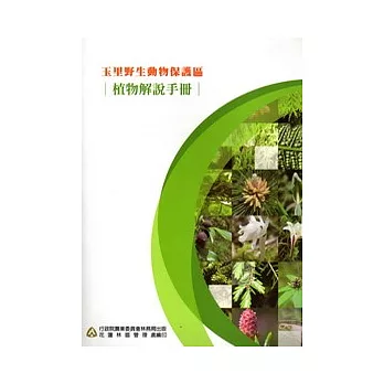 玉里野生動物保護區-植物解說手冊