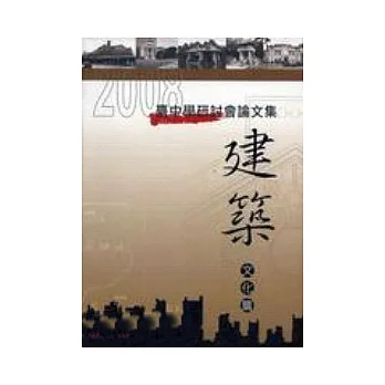 2008臺中學研討會論文集-建築文化篇(精)
