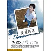 2008/凌性傑(美麗時光)
