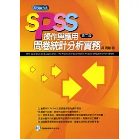 博客來 Spss操作與應用 問卷統計分析實務