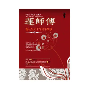蓮師傳:蓮花生大士的生平故事