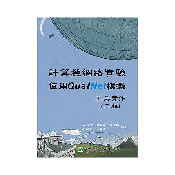 計算機網路實驗-使用QualNet模擬工具實作(二版)