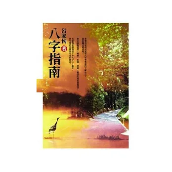 八字指南