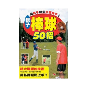 讓孩子能夠大展身手!親子棒球50招