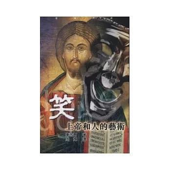 笑:上帝和人的藝術