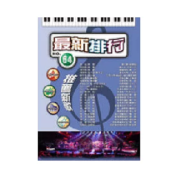 簡譜：最新排行 第64冊 (適用鋼琴、電子琴、吉他、Bass、爵士鼓等樂器)