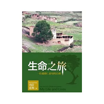 生命之旅:一位藏傳仁波切的自傳