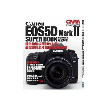 Canon EOS5D MarkII數位單眼相機完全解析