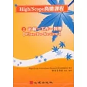 High/Scope高瞻課程系列(二) 計劃-工作-回想 DVD