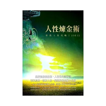人性煉金術-【紫微人性攻略Ⅰ】