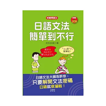 日語文法簡單到不行(32K+1CD)