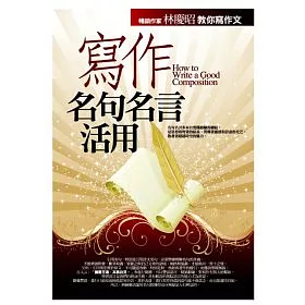 博客來 寫作名句名言活用 博客來 寫作名句名言活用