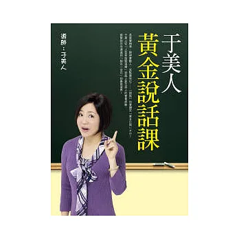 于美人黃金說話課