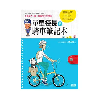 單車校長的騎車筆記本上路前先上課,騎車安心又開心!