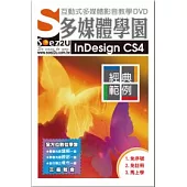 SOEZ2u多媒體學園--InDesign CS4.經典範例(無書，附DVD)