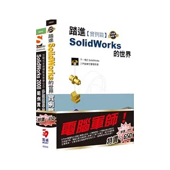 電腦軍師：踏進SolidWorks的世界 含 SOEZ2u多媒體學園--SolidWorks 2008 範例實作(33054+48049)(附DVD)