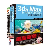 電腦軍師：3dsMax & After Effects影視特效製作 含 SOEZ2u多媒體學園--3ds Max 2008(附DVD)