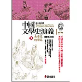 中國文學史演義【壹】 先秦至魏晉篇 (增訂第五版)