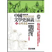 中國文學史演義【參】元明清篇 (增訂第五版)