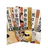 日本經典物語圖典全集【典藏版】