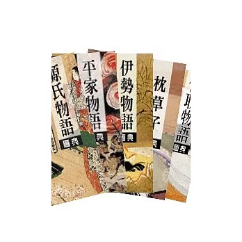 日本經典物語圖典全集【典藏版】