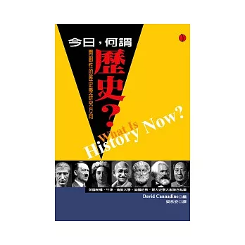 今日,何謂歷史 :開創性的歷史學研究方向