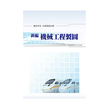 新編機械工程製圖測驗全真模擬試題(鐵路)