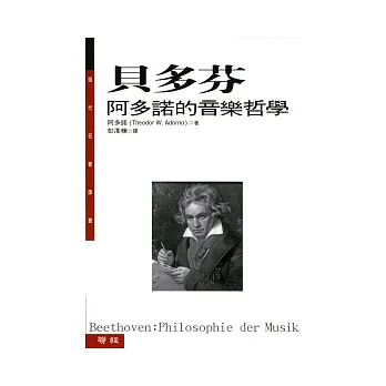 貝多芬:阿多諾的音樂哲學