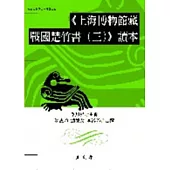 《上海博物館藏戰國楚竹書(三)》讀本