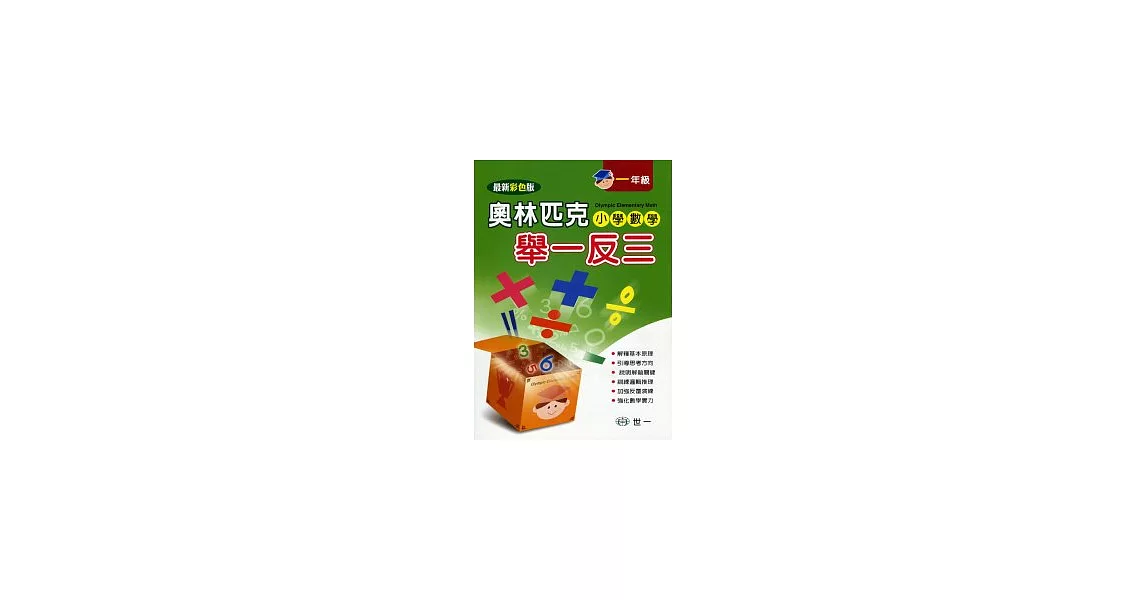 奧林匹克小學數學舉一反三(一年級)