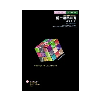 爵士鋼琴和聲(附光碟)