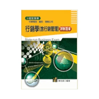國營事業:行銷學(含行銷管理)測驗題庫