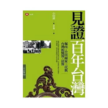 見證百年台灣—— 堀內、小田兩家三代與台灣的醫界、法界