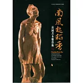 2008當代木雕藝術創作采風展—南風起稻香—黃國書木雕藝術