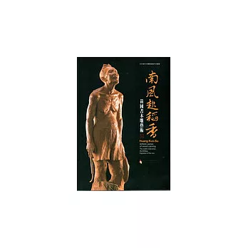 2008當代木雕藝術創作采風展—南風起稻香—黃國書木雕藝術