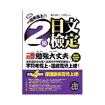 一定考得上的2級日文檢定(新版)(1書＋1CD)