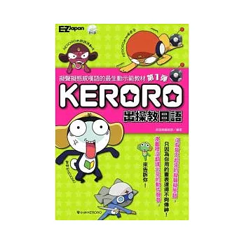 KERORO出操教日語:擬聲擬態感嘆語的最生動示範教材(附1CD) (第1彈)