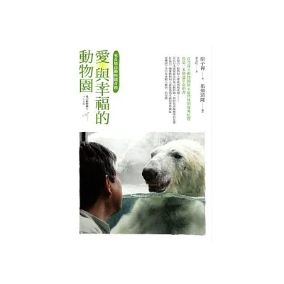 愛與幸福的動物園:來看旭山動物園奇蹟