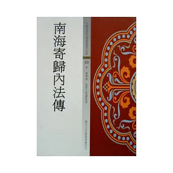 南海寄歸內法傳