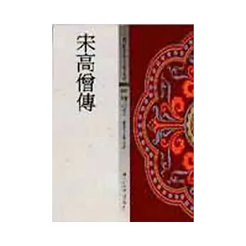 宋高僧傳