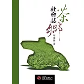 茶鄉社會誌：工資、政府與整體社會範疇(二版)