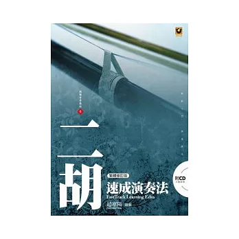 二胡速成演奏法(附CD)(繁體修訂版)