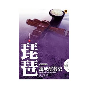 琵琶速成演奏法(附CD)(繁體修訂版)