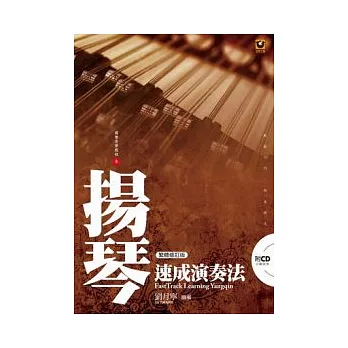 揚琴速成演奏法(附CD)(繁體修訂版)