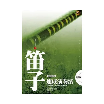 笛子速成演奏法(附CD)(繁體修訂版)
