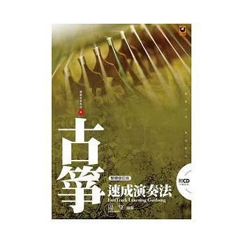 古箏速成演奏法(附CD)(繁體修訂版)