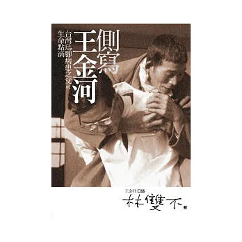 側寫王金河:台灣烏腳病患之父的生命點滴
